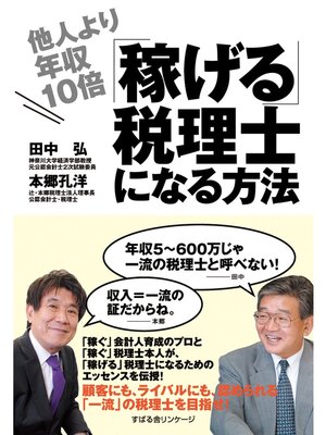 cover image of 他人より年収10倍「稼げる」税理士になる方法